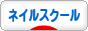 にほんブログ村 美容ブログ ネイルスクール・教室へ