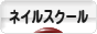 にほんブログ村 美容ブログ ネイルスクール・教室へ