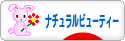 にほんブログ村 美容ブログ ナチュラルビューティーへ