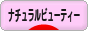 にほんブログ村 美容ブログ ナチュラルビューティーへ