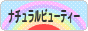 にほんブログ村 美容ブログ ナチュラルビューティーへ