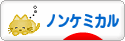 にほんブログ村 美容ブログ ノンケミカルスキンケアへ