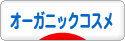 にほんブログ村 美容ブログ オーガニックコスメへ