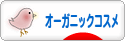 にほんブログ村 美容ブログ オーガニックコスメへ