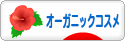 にほんブログ村 美容ブログ オーガニックコスメへ