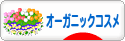にほんブログ村 美容ブログ オーガニックコスメへ