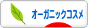 にほんブログ村 美容ブログ オーガニックコスメへ