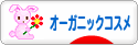にほんブログ村 美容ブログ オーガニックコスメへ