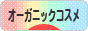にほんブログ村 美容ブログ オーガニックコスメへ