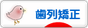 にほんブログ村 美容ブログ 歯列矯正へ