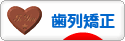 にほんブログ村 美容ブログ 歯列矯正へ