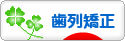 にほんブログ村 美容ブログ 歯列矯正へ