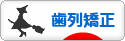 にほんブログ村 美容ブログ 歯列矯正へ