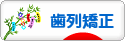 にほんブログ村 美容ブログ 歯列矯正へ