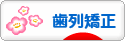 にほんブログ村 美容ブログ 歯列矯正へ