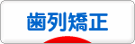 にほんブログ村 美容ブログ 歯列矯正へ