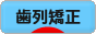 にほんブログ村 美容ブログ 歯列矯正へ
