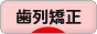 にほんブログ村 美容ブログ 歯列矯正へ