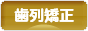 にほんブログ村 美容ブログ 歯列矯正へ
