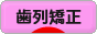 にほんブログ村 美容ブログ 歯列矯正へ