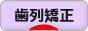 にほんブログ村 美容ブログ 歯列矯正へ