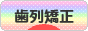 にほんブログ村 美容ブログ 歯列矯正へ