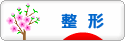 にほんブログ村 美容ブログ 整形・プチ整形へ