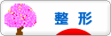 にほんブログ村 美容ブログ 整形・プチ整形へ