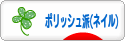 にほんブログ村 美容ブログ ポリッシュ派ネイル）へ