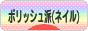 にほんブログ村 美容ブログ ポリッシュ派（ネイル）へ