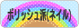 にほんブログ村 美容ブログ ポリッシュ派（ネイル）へ