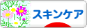 にほんブログ村 美容ブログ スキンケアへ