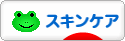 にほんブログ村 美容ブログ スキンケアへ
