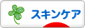 にほんブログ村 美容ブログ スキンケアへ