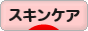 にほんブログ村 美容ブログ スキンケアへ