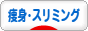 にほんブログ村 美容ブログ 痩身・スリミングへ