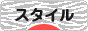 にほんブログ村 美容ブログ スタイルへ