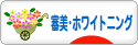 にほんブログ村 美容ブログ 審美・ホワイトニングへ