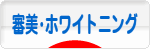 にほんブログ村 美容ブログ 審美・ホワイトニングへ