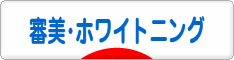 にほんブログ村 美容ブログ 審美・ホワイトニングへ