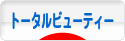 にほんブログ村 美容ブログ トータルビューティーへ