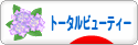 にほんブログ村 美容ブログ トータルビューティーへ