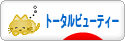 にほんブログ村 美容ブログ トータルビューティーへ
