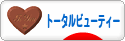 にほんブログ村 美容ブログ トータルビューティーへ