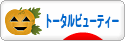 にほんブログ村 美容ブログ トータルビューティーへ