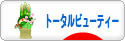にほんブログ村 美容ブログ トータルビューティーへ