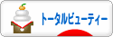 にほんブログ村 美容ブログ トータルビューティーへ