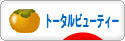 にほんブログ村 美容ブログ トータルビューティーへ