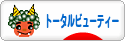 にほんブログ村 美容ブログ トータルビューティーへ