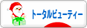 にほんブログ村 美容ブログ トータルビューティーへ